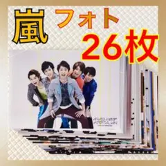 【公式写真26枚セット】　嵐　official フォト　まとめ売り　s1041R