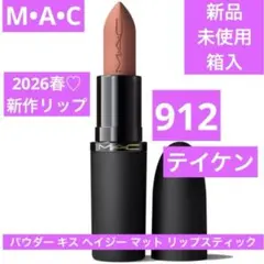 新品　マック　MAC パウダーキス ヘイジーマット リップスティック 912のサムネイル