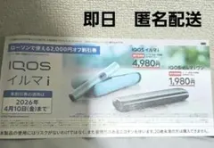アイコス 割引券　IQOSイルマi ・ イルマiワン　2000円オフ割引券