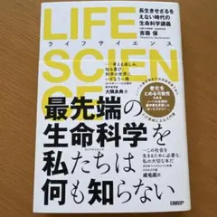 9/25削除予定　LIFE SCIENCE : 長生きせざるをえない時代の生命…