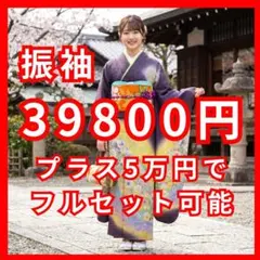 振袖単品 プラス5万円でフルセット（7点セット）にもできます！lf215 