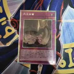 遊戯王　列王詩篇　プリシク　プリズマ