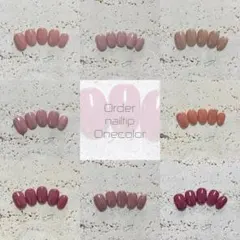 《オーダー》ネイルチップ ワンカラー ラメ シンプルカラー
