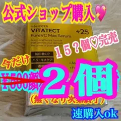 最安値！ビタテクト リアラスター❤️数名限定！メルカリ市迄の価格❤️２個⚠️既読必須