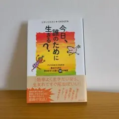 今日、誰のために生きる?