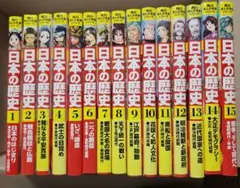 m*k様 日本の歴史 漫画 全15巻セット 角川