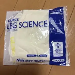 【医療用】弾性ストッキング　GUNZE LEG SCIENCE ハイソックス S