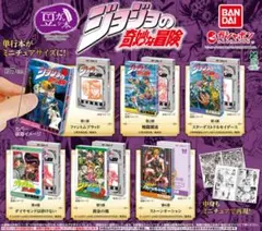 ジョジョの奇妙な冒険 豆ガシャ本 バンダイ