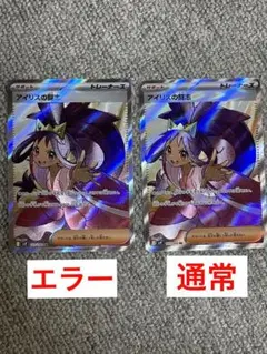 アイリスの闘志 sr エラーカード 通常版 2枚セット