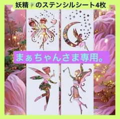 まぁちゃんさま専用。 【新品】妖精デザインと顔のデザイン2セット