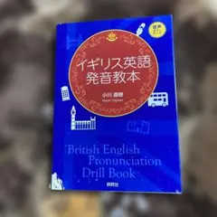 イギリス英語発音教本 小川直樹