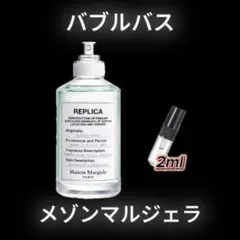 メゾンマルジェラ　バブルバス　お試しボトル