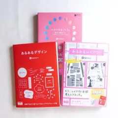 デザイン本 3冊｜あるあるデザイン　あるあるレイアウト　いろいろな、いろ。