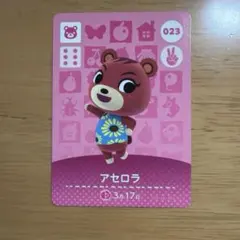 あつ森　amiiboカード　アセロラ　023