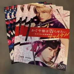 平野紫耀 橋本環奈かぐや様は告らせたい ファイナル リーフレット 6枚セット