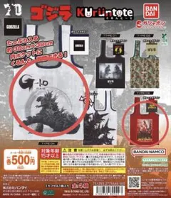 ゴジラ　くるんとーと　ガチャ　2点セット