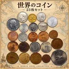 7428. 世界のコイン 23枚セット 古銭 外国硬貨