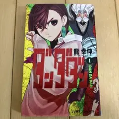 【初版1巻】ダンダダン