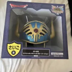 ロトの兜 スペシャルメタリックブルーバージョン