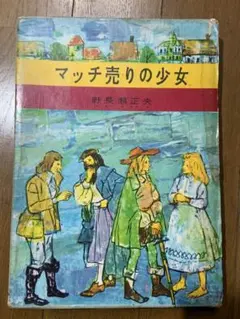アンデルセン 桂木寛子 子どもたちに夢をはこんだ「童話の王様 