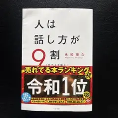 人は話し方が9割