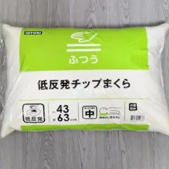 【新品未開封】ニトリ 低反発チップまくら
