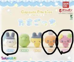 たまごっち カプセルフロッキーズ