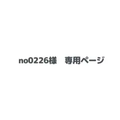 【速達】no0226様専用　ジウン/マシュー