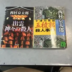 西村京太郎 ミステリー小説 2冊セット