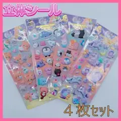 立体シール ４枚セット ユニコーン 水族館 ペンギン くま コレクションに