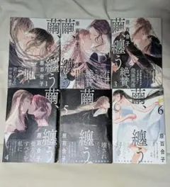 繭、纏う　全巻セット