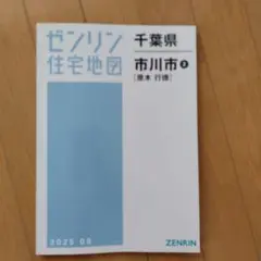 千葉県市川市 住宅地図 ゼンリン(値引交渉可) 2026年最新】ゼンリン住宅地図 千葉県の人気アイテム - メルカリ