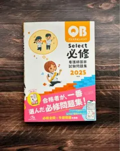 クエスチョンバンク 必修 2025 看護師国家試験問題集 定価の８４％ＯＦＦのサムネイル