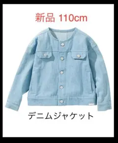 新品 110cm ノーカラー　デニムジャケット　ブルー　ジャケット　男女兼用