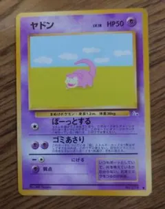 ヤドン ○ 拡張パック 伝説の飛翔 044/082 - メルカリ