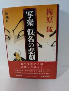 写楽 仮名の悲劇 梅原猛