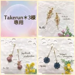 Takerun＊3様 リクエスト 3点 まとめ商品