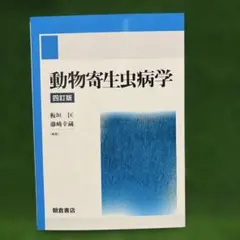 2026年最新】獣医寄生虫病学の人気アイテム - メルカリ