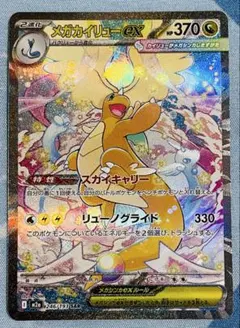 美品　メガカイリューex SAR [M2a 246/193]