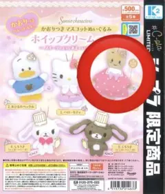 サンリオカプセルトイ　マロンクリーム
