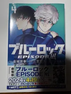 ブルーロックエピソード凪　4巻