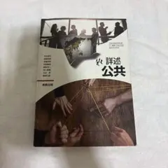 公共の教科書