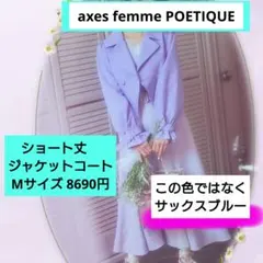 axes femme POETIQUE ボリューム袖ショートジャケットのサムネイル