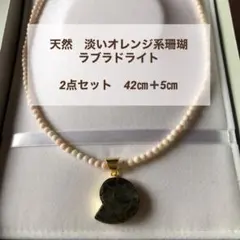 天然石　淡いピンク オレンジ系珊瑚　ラブラドライト　トップ付きネックレス　新品