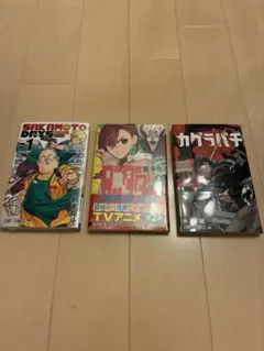 漫画新品3冊セット カグラバチ1巻ダンダダン1巻SAKAMOTODAYS1巻