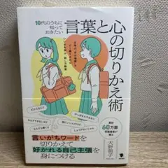 10代のうちに知っておきたい言葉と心の切りかえ術