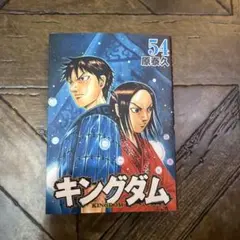 キングダム 54巻 原泰久 - メルカリ