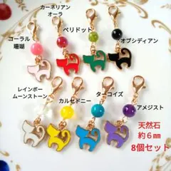 天然石チャーム 8個セット 猫 ハンドメイド