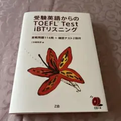 受験英語からのTOEFL Test iBTリスニング 実戦問題114問+確認テ…