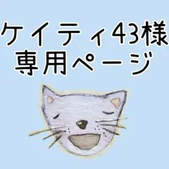 ケイティ43様専用ページ